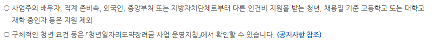 청년 일자리 도약 장려금 신청 요건, 지원 제외 대상 (근로자 요건)