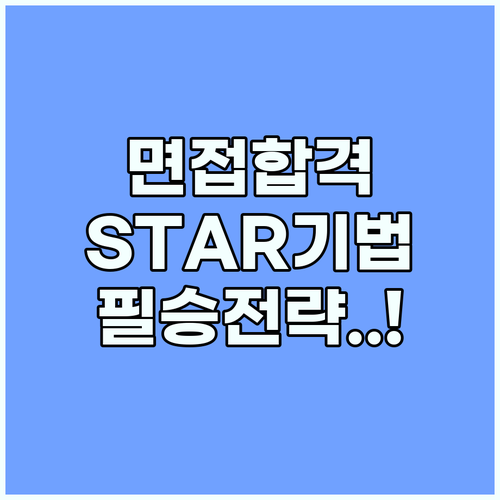 행동 면접 합격을 부르는 STAR 기..