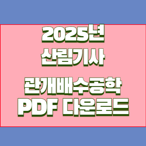 산림기사 관개배수공학 정리, 2025년 핵심 내용을 담아 만든 PDF 다운로드하는 방법!💡