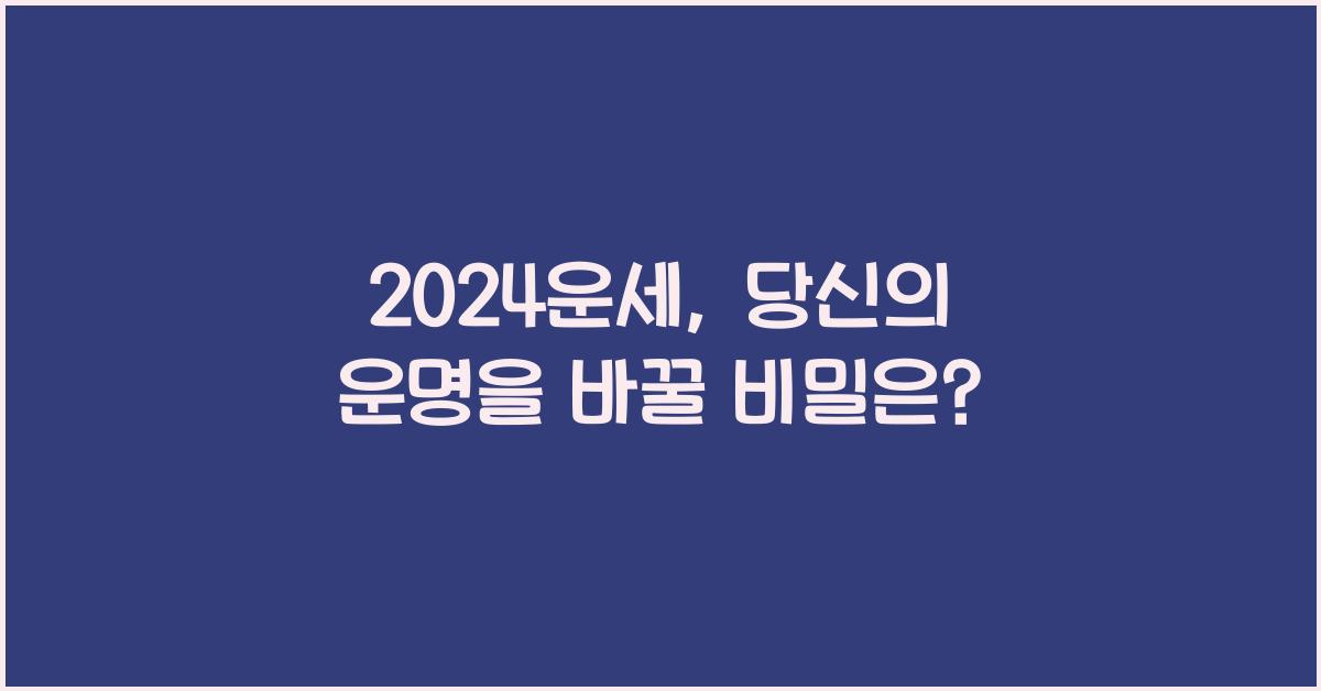 2024운세