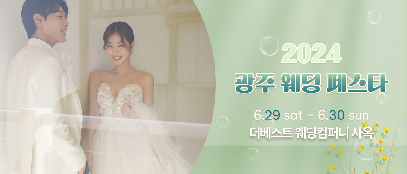 광주-웨딩페스타