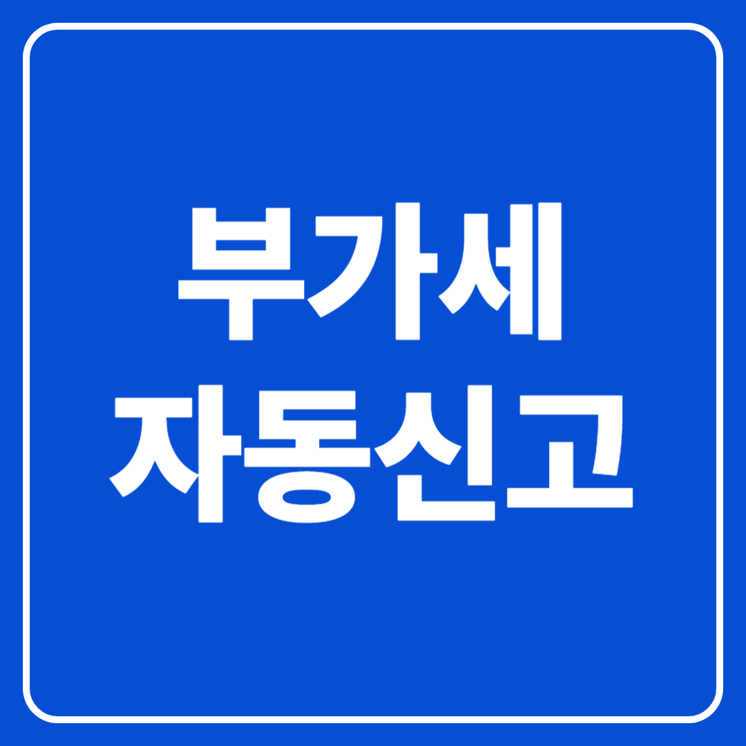부가세 자동신고