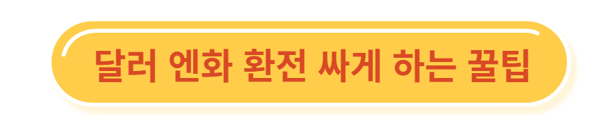 달러 엔화 환전 싸게 하는 꿀팁