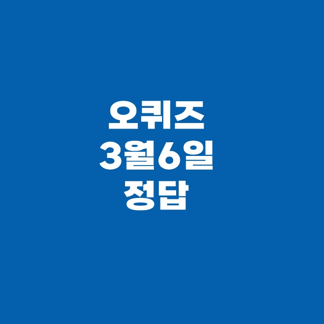 오퀴즈 3월 6일 정답
