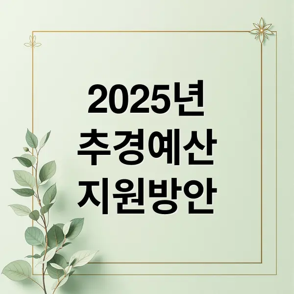 2025 새정부 추경예산: 민생·경제 활력 불어넣기
