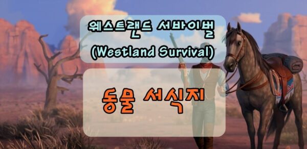 웨스트랜드 서바이벌 동물 서식지 확인