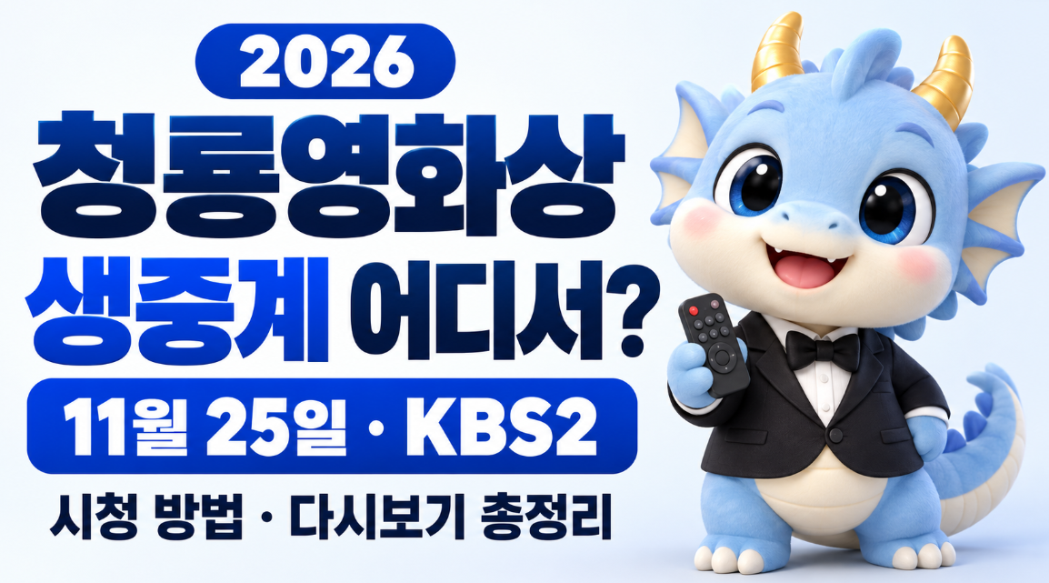 2026 청룡영화상 생중계 어디서?|11월 25일 KBS2 방송·시청 방법·다시보기 총정리
