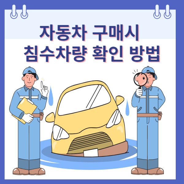 자동차 구매시 침수차량 확인하는 방법