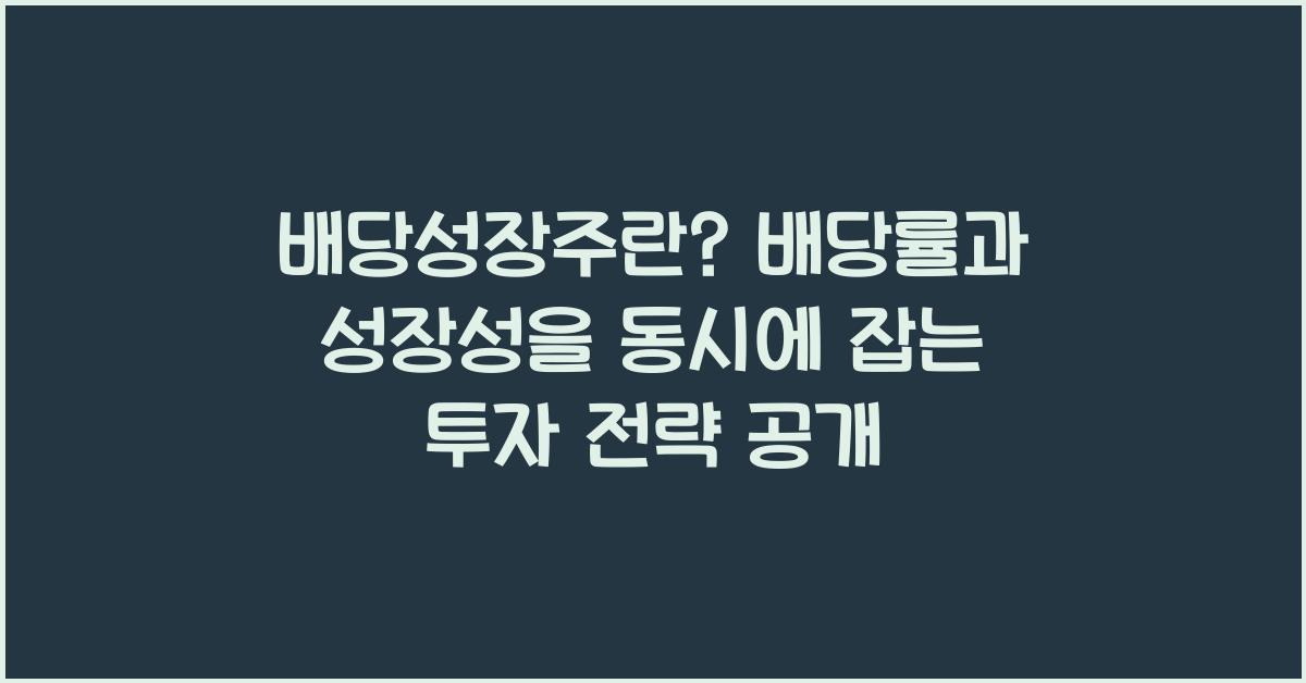 배당성장주란? 배당률과 성장성을 동시에 잡는 투자 전략