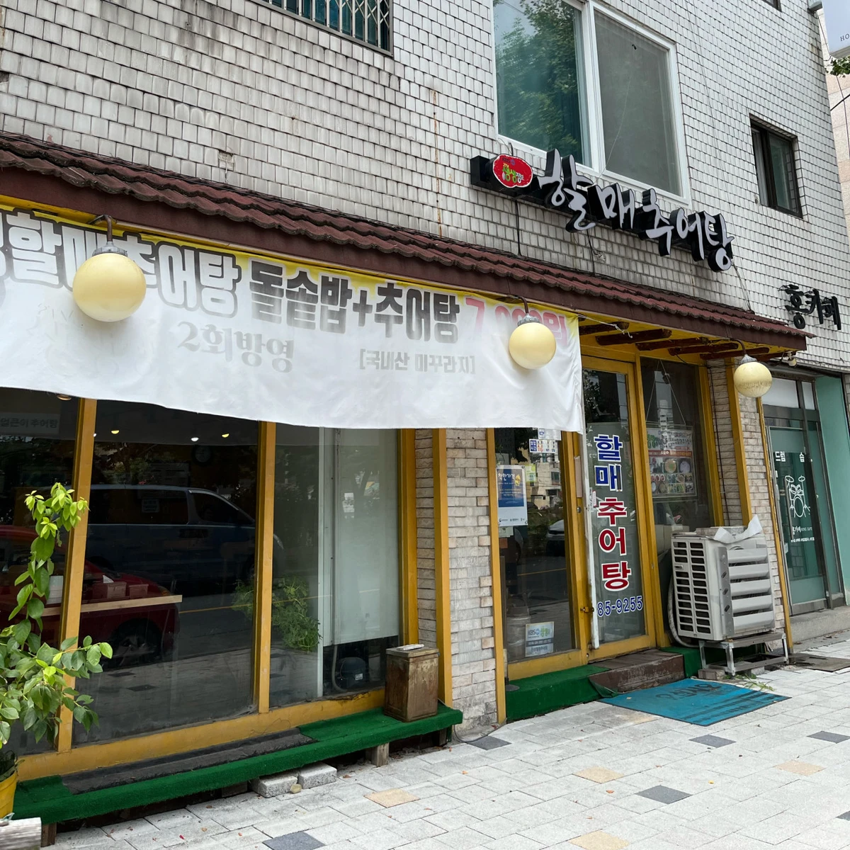 진성할매추어탕