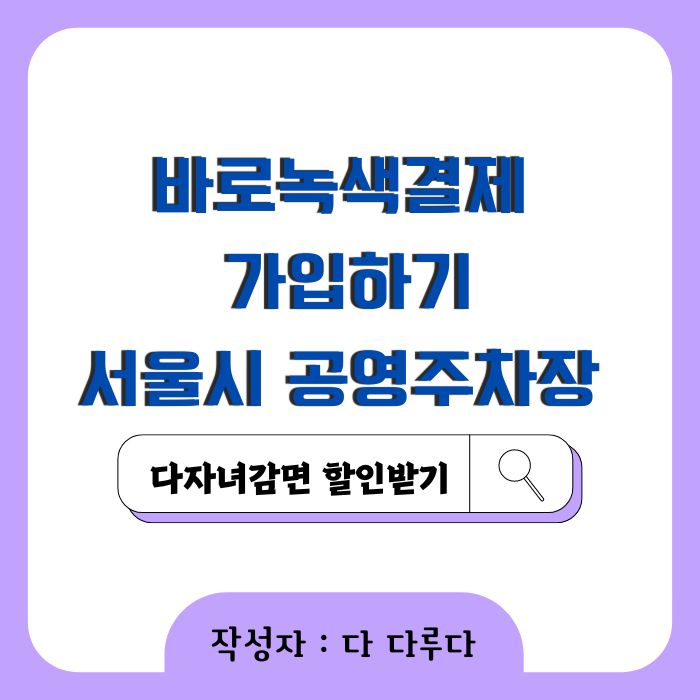 바로녹색결제 가입확인 서울시 공영주차장 자동결제