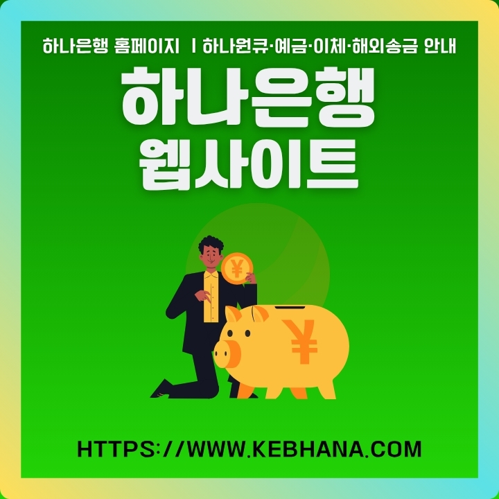 하나은행 공식 사이트 이용방법을 정리한 글의 썸네일