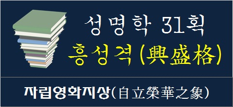 성명학-31획-흥성격-자립영화지상