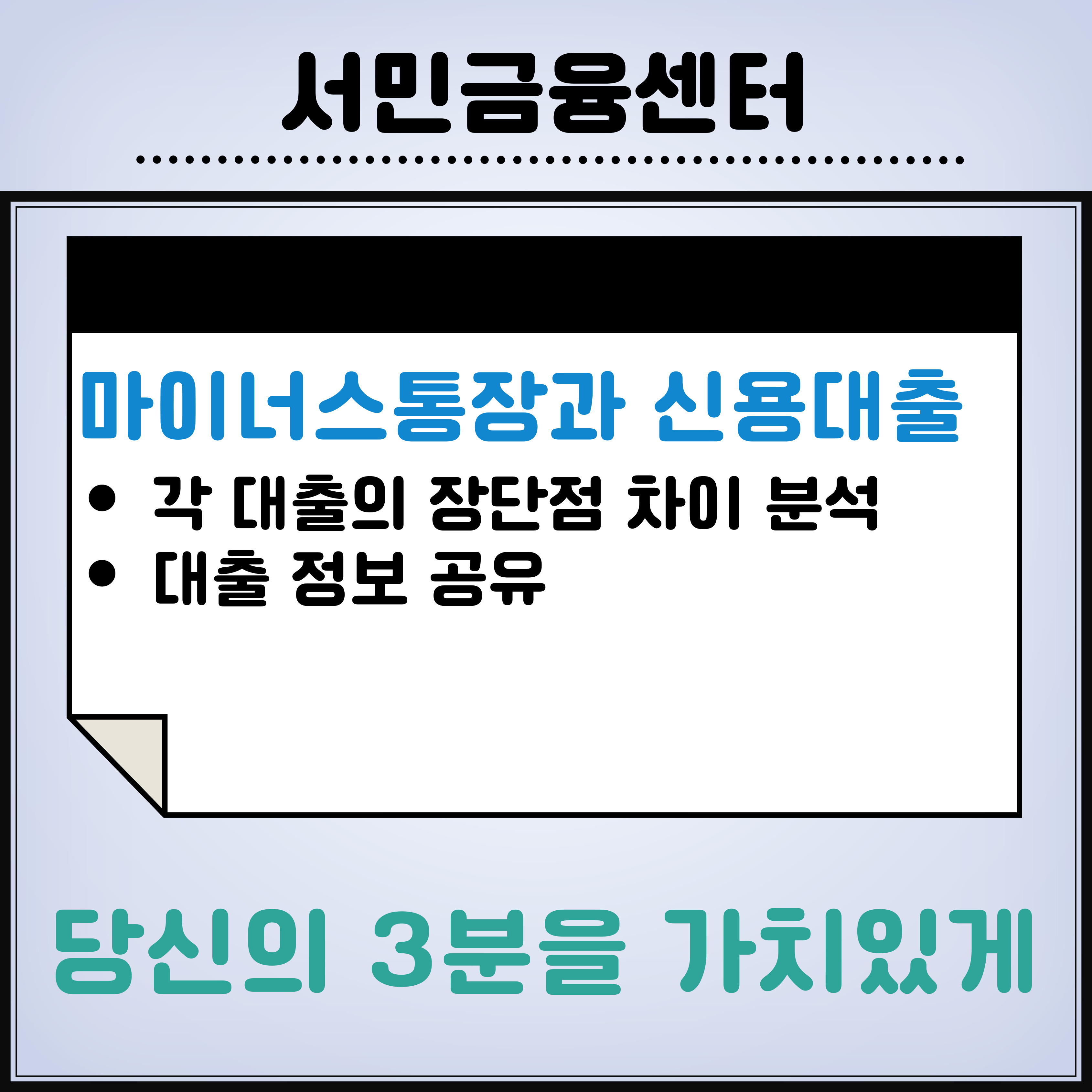 마이너스통장과-신용대출-차이-장단점