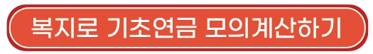 복지로_기초연금_계산