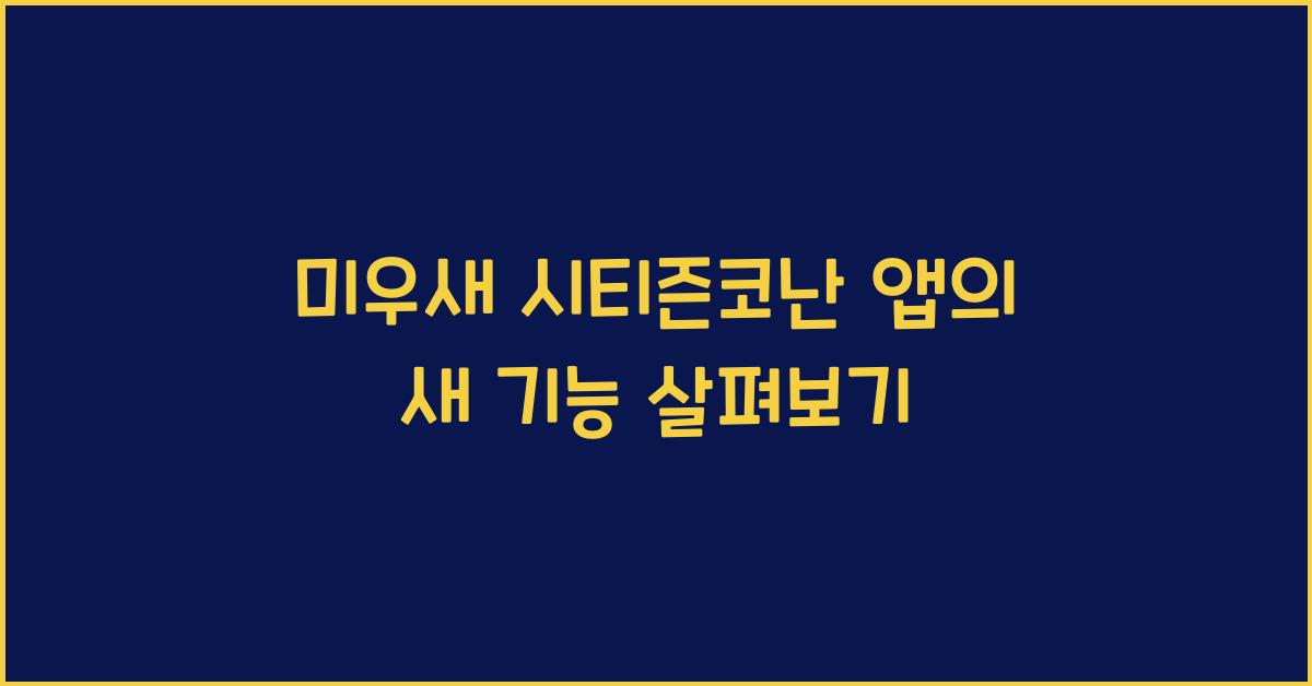 미우새 시티즌코난 앱