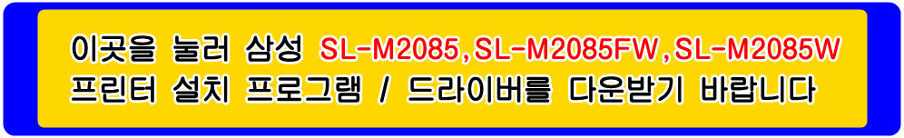 삼성프린터 MLT-K200S MLT-K200L SL-M2085 SL-M2085FW SL-M2085W 설치 프로그램 및
프린터 드라이버입니다.
 
위의 그림을 눌러 자신의 컴퓨터 Microsoft Windows (Operating System. OS)
운영 체제를 확인한 다음 프린터 드라이버를 다운받아 설치하시기 바랍니다.