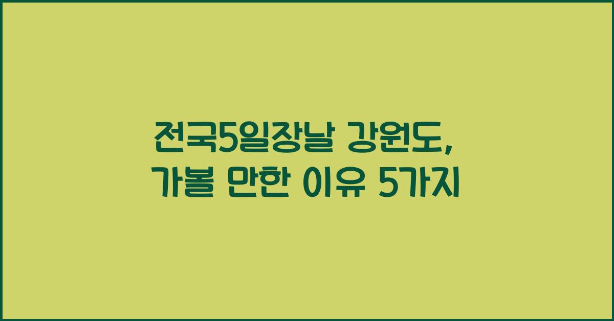 전국5일장날 강원도