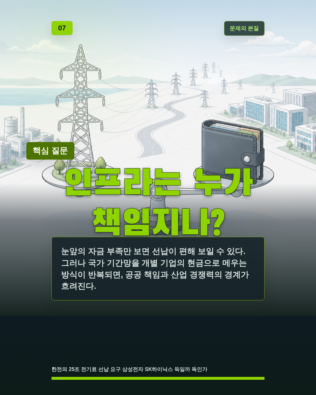 인프라는 누가 책임지나?