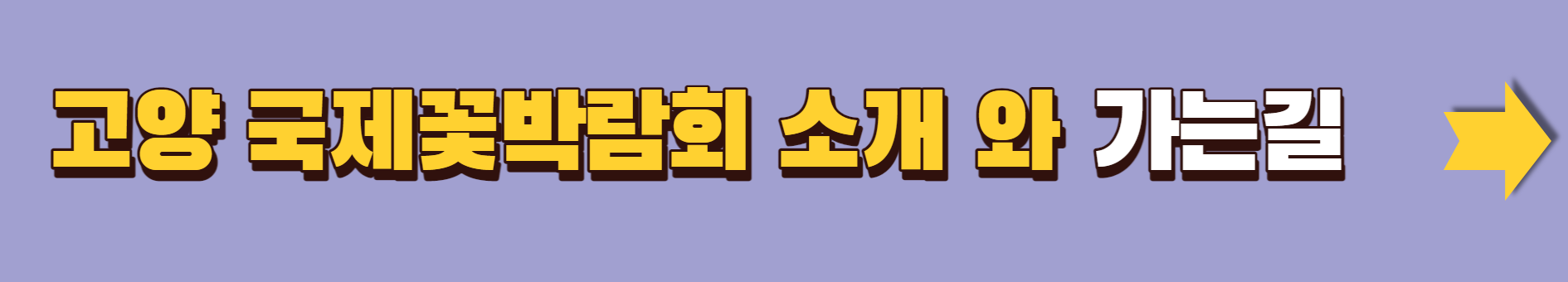 2023.고양 국제꽃박람회.총정리.가는길.입장권.일정.주차장