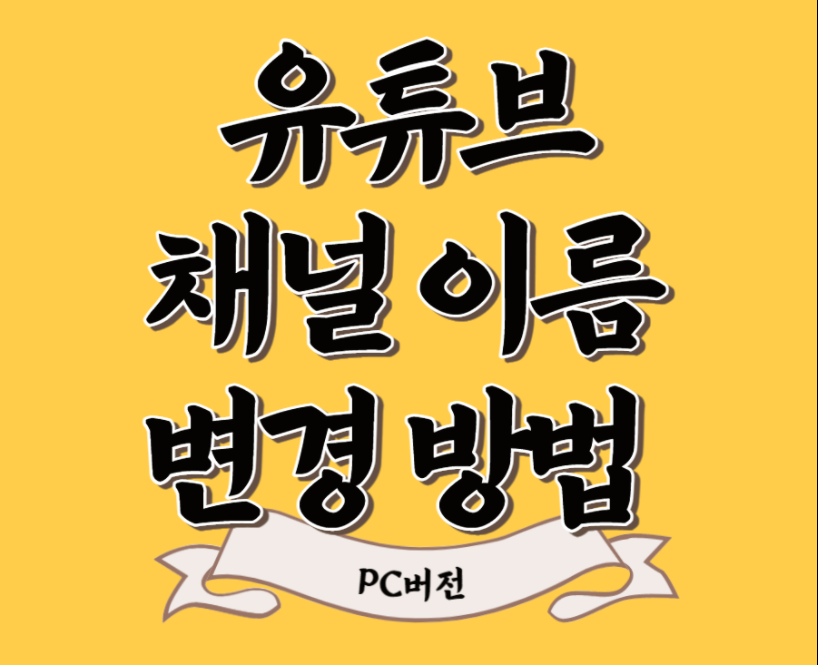 유튜브 채널이름 변경방법