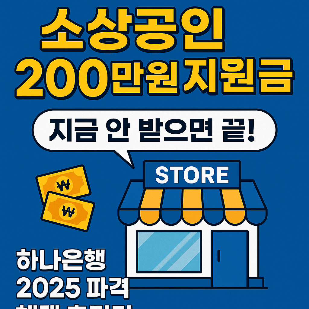 2025 한국 하나은행 소상공인 200만원 지원금 혜택 총정리