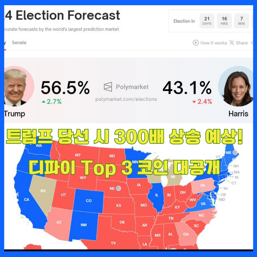 트럼프 당선 시 300배 폭등 예상! 디파이 Top 3 코인: 이더파이, 아이겐레이어, 에테나