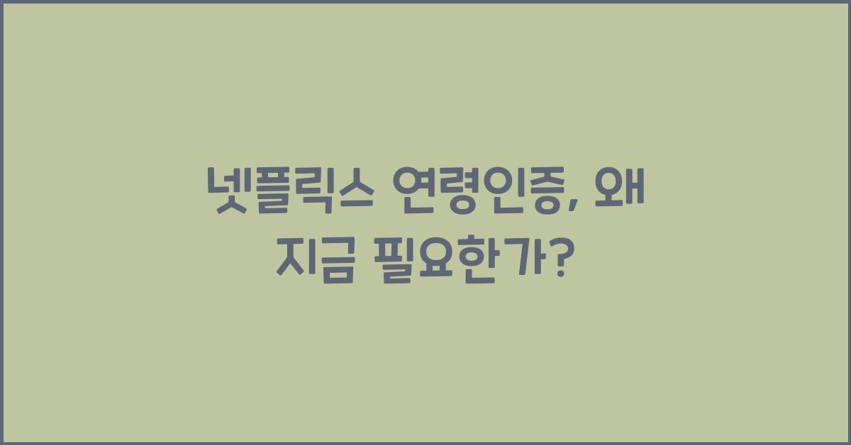 넷플릭스 연령인증