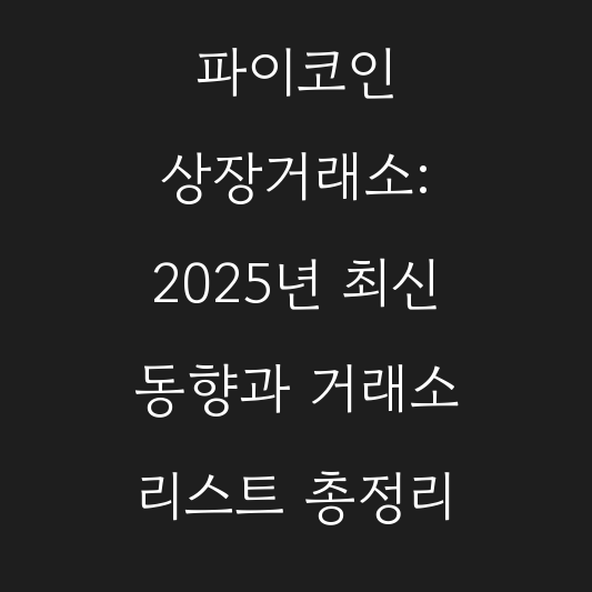 파이코인 상장거래소: 2025년 최신 동향과 거래소 리스트 총정리 대표 이미지