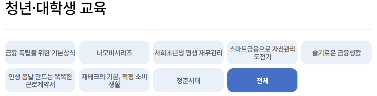 서민금융진흥원 금융교육포털 온라인교육 과정 소개