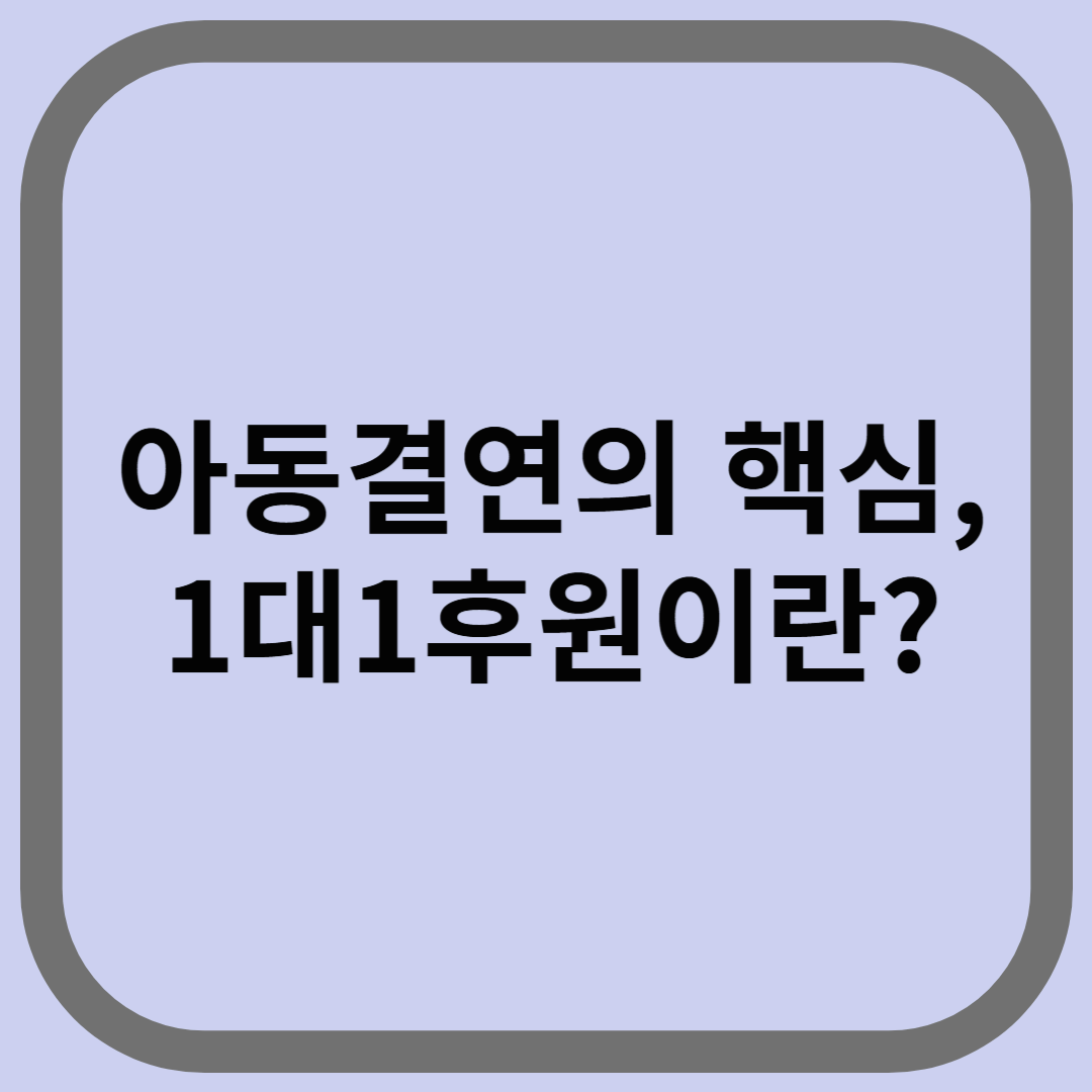 아동결연의 핵심, 1대1후원이란?