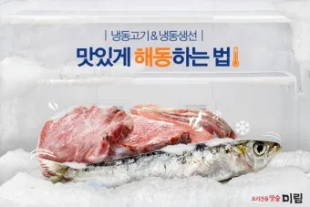 냉동생선 해동 생선 맛있게 굽기 꿀팁_2