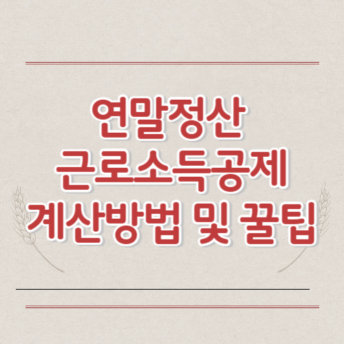 연말정산 근로소득공제 계산방법 및 꿀팁