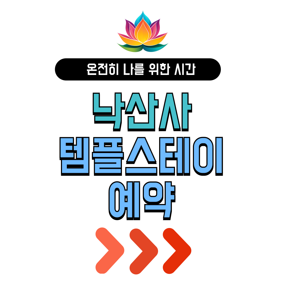 낙산사 템플스테이 가격 예약 바로가기