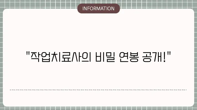 작업치료사 연봉을 위한 팁