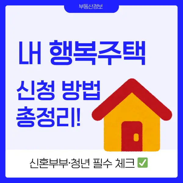 LH 행복주택 신청 방법