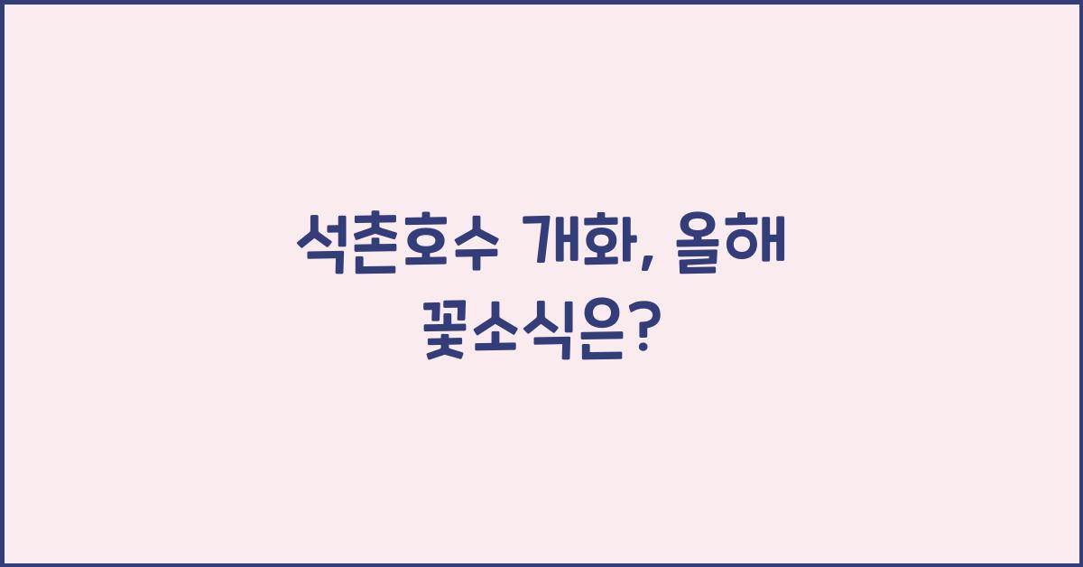 석촌호수 개화