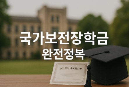국가보전장학금 완전정복(기준요건, 소득구간, 지원팁)
