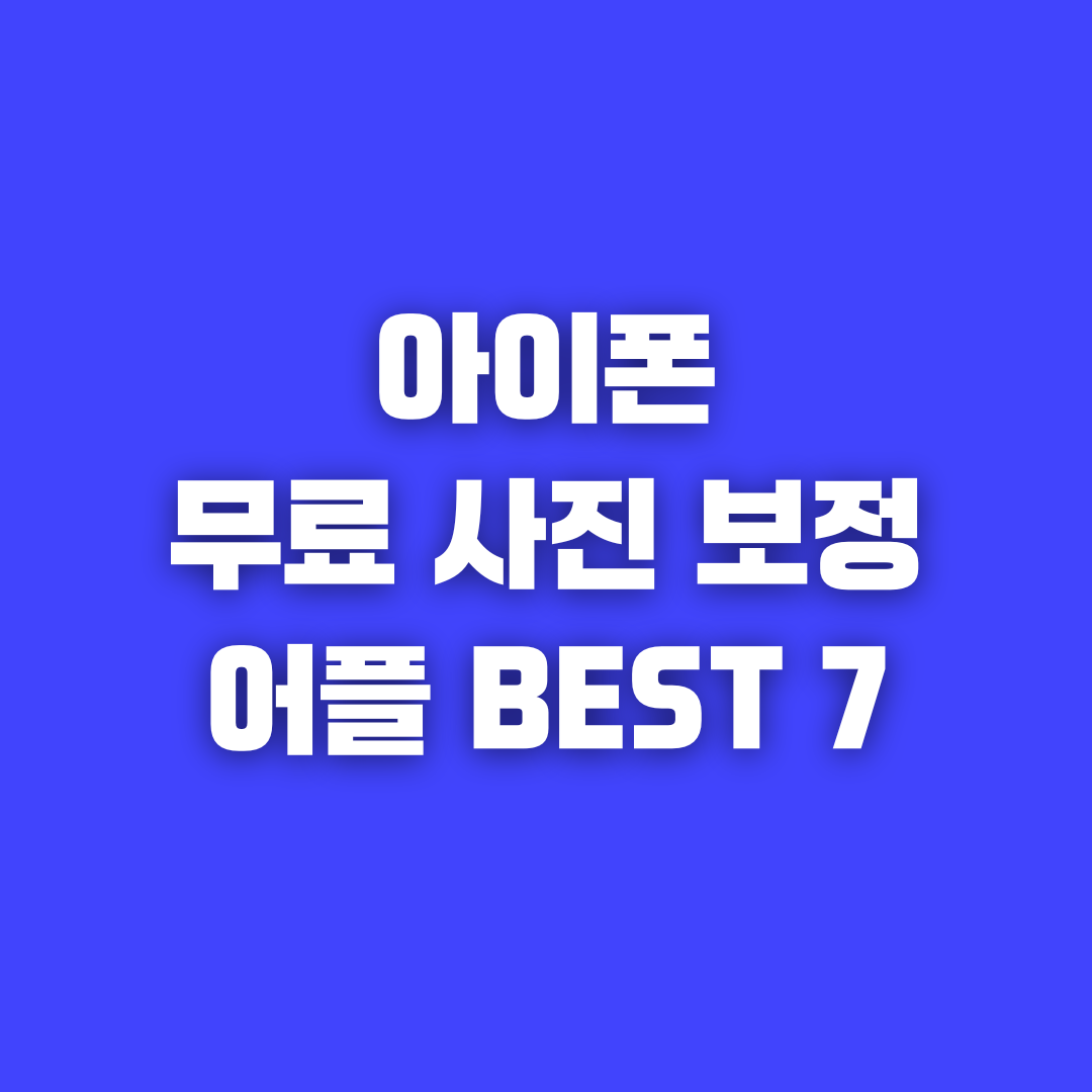 아이폰 무료 사진 보정 어플 앱 BEST 7 추천