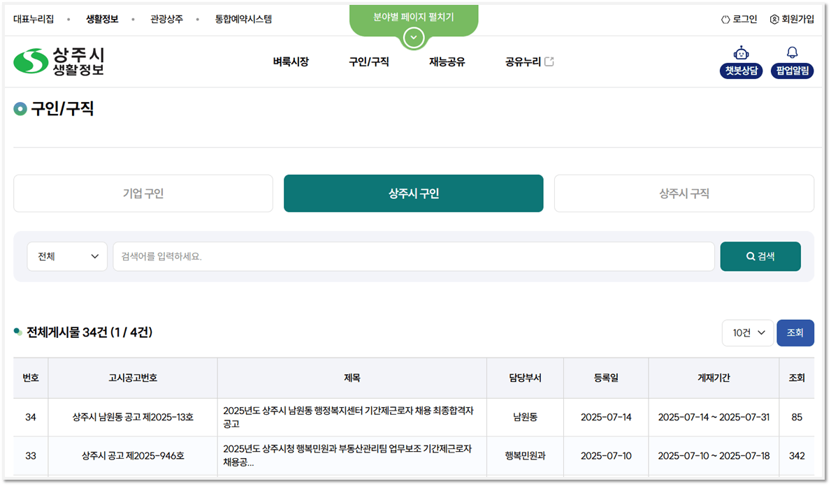 상주시청 공공일자리 채용공고