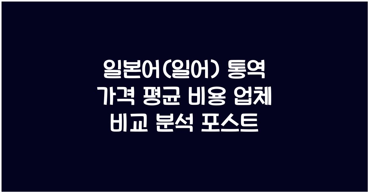 일본어(일어) 통역 가격 금액 업체 평균 비용