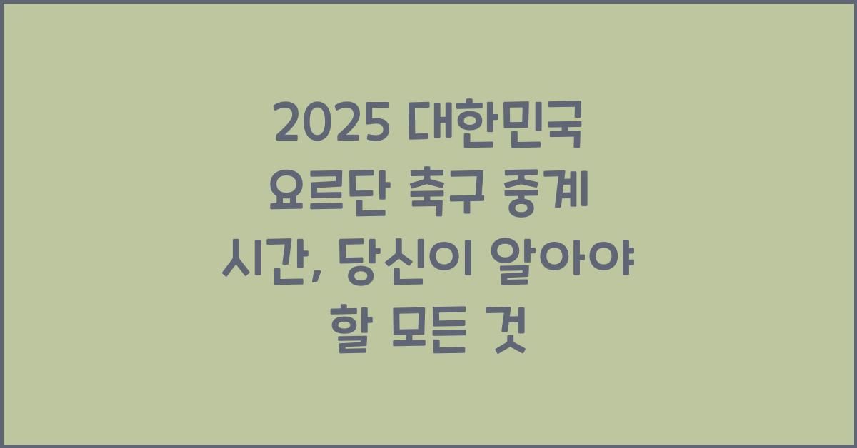 2025 대한민국 요르단 축구 중계 시간