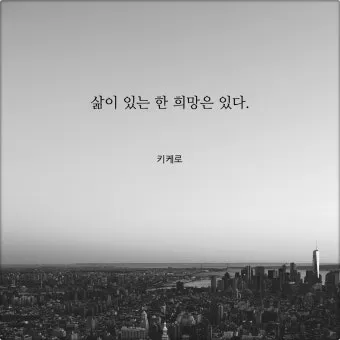 희망에 관한 명언 모음 100선_2