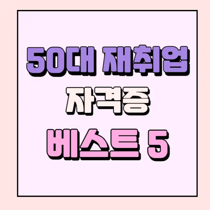 50대자격증추천