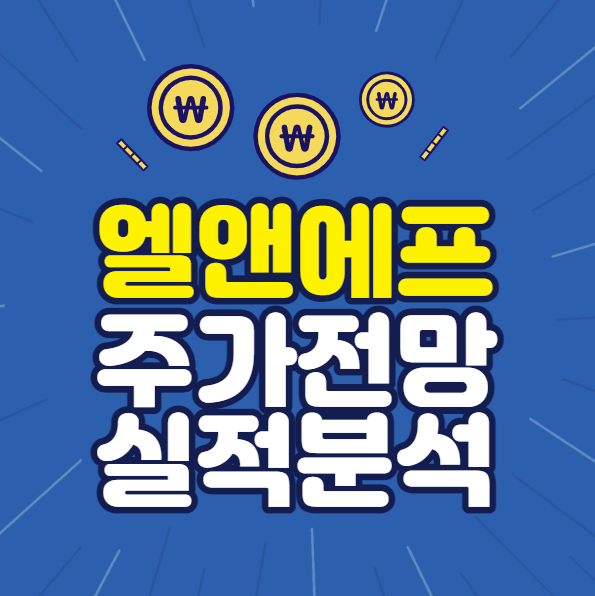 엘앤에프 주가전망 실적분석