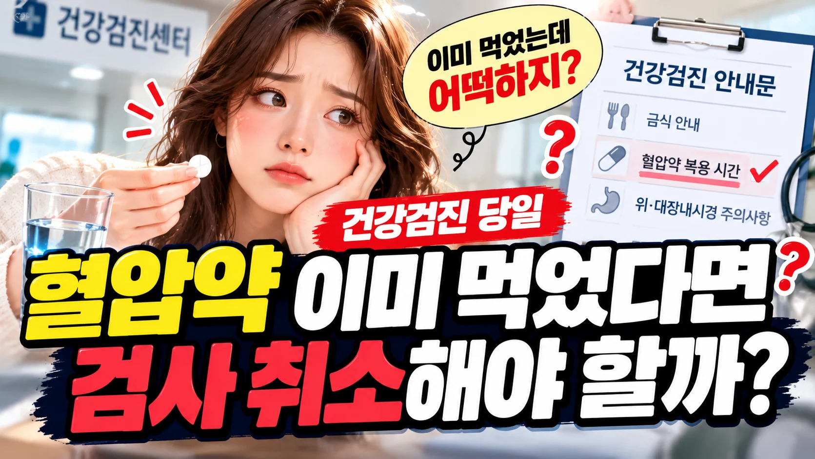 건강검진 당일 혈압약 이미 먹었다면 검사 취소해야 할까? 복용 시간부터 확인하세요