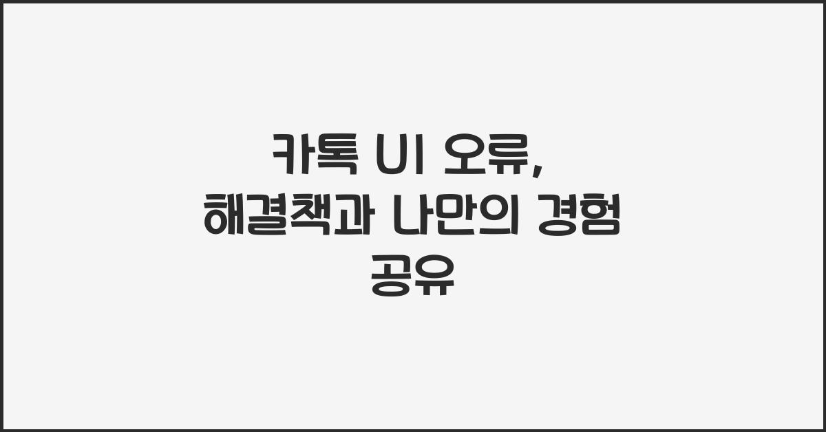 카톡 ui 오류
