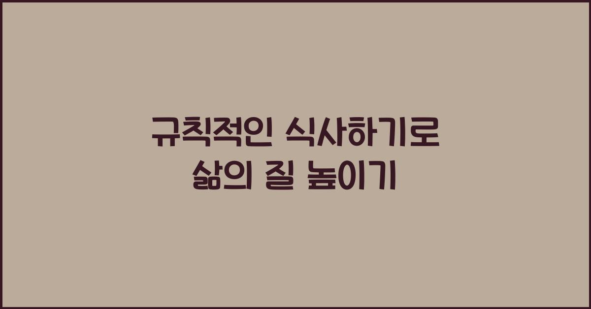 규칙적인 식사하기