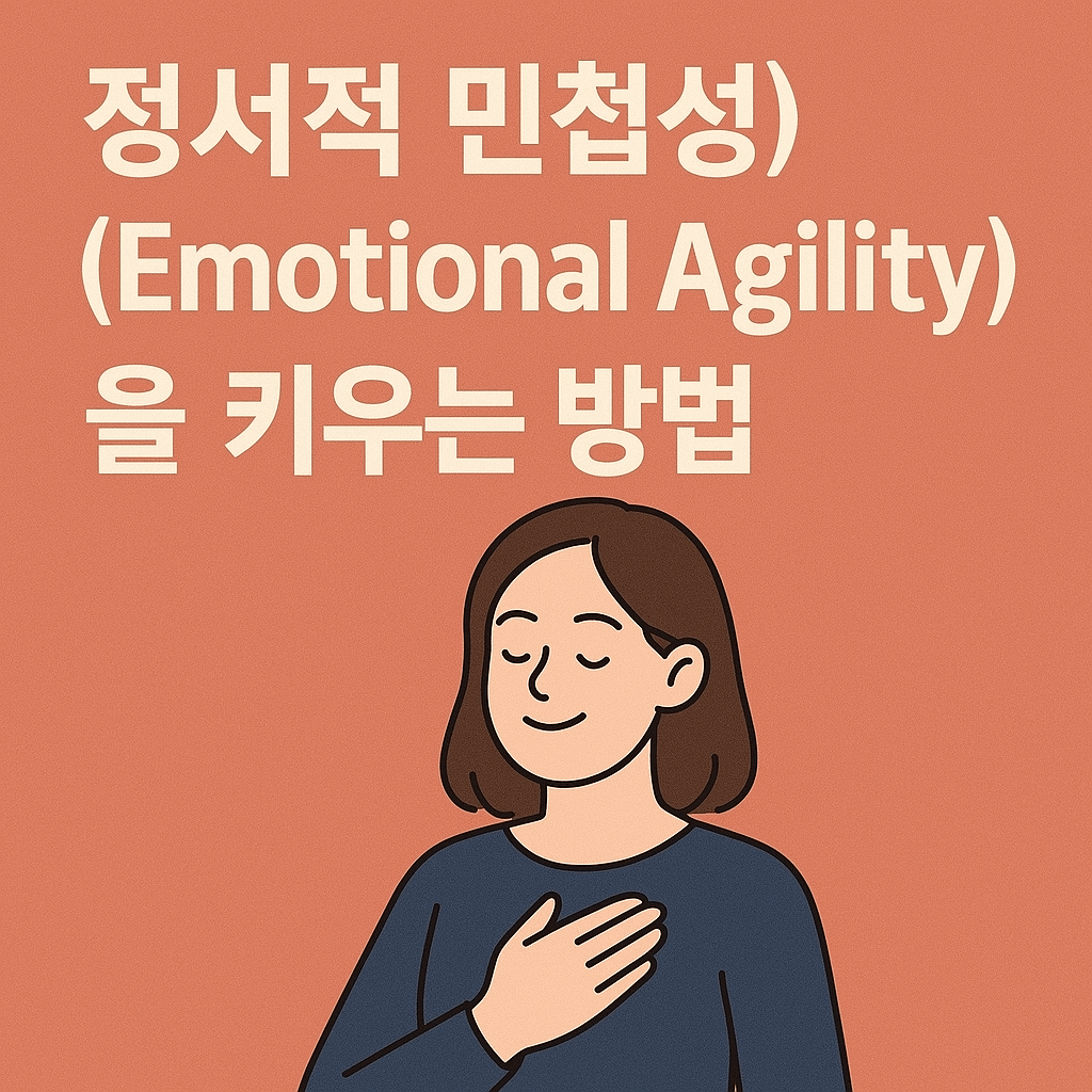 '정서적 민첩성(Emotional Agility)'을 키우는 방법