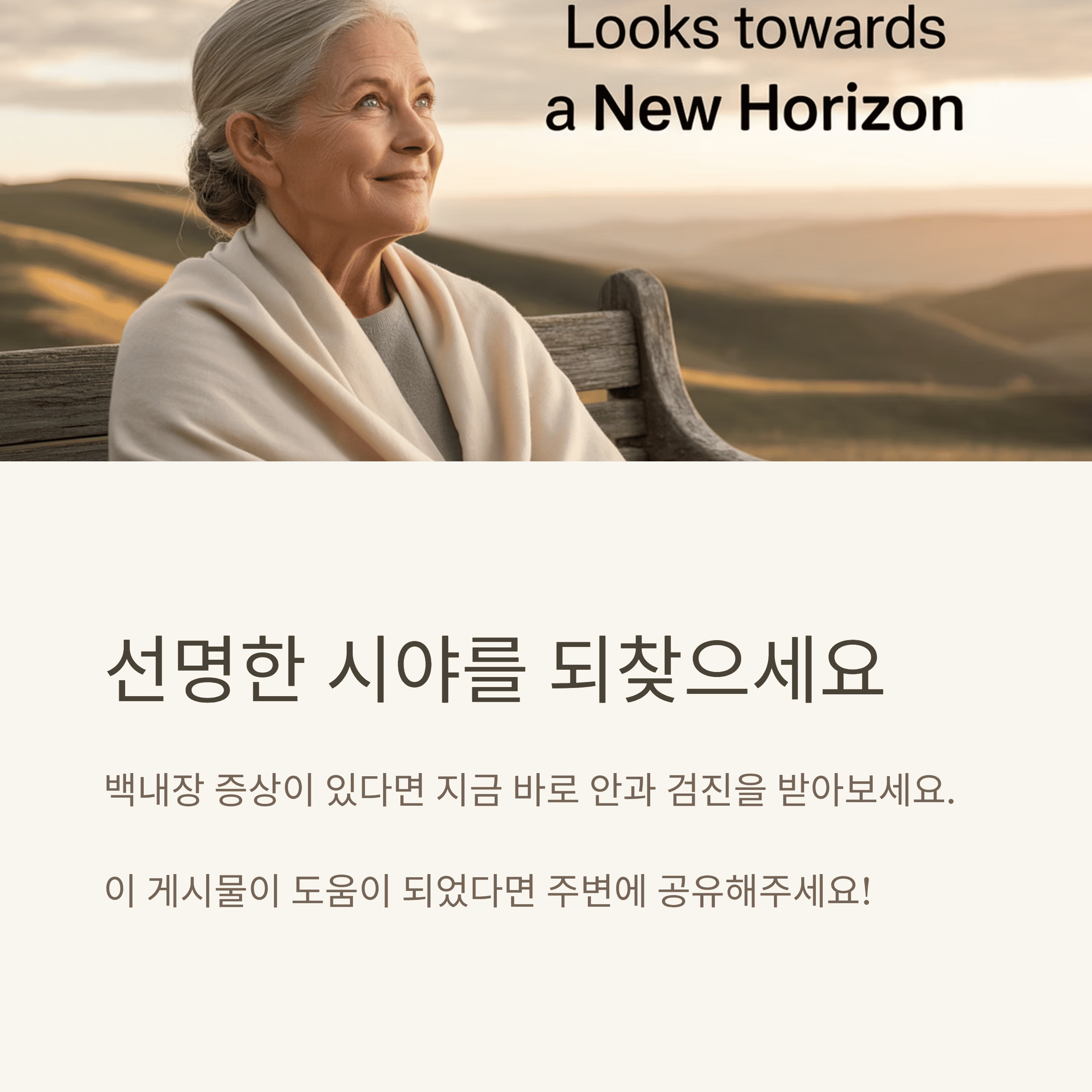 백내장(Cataracts) 증상과 치료 방법